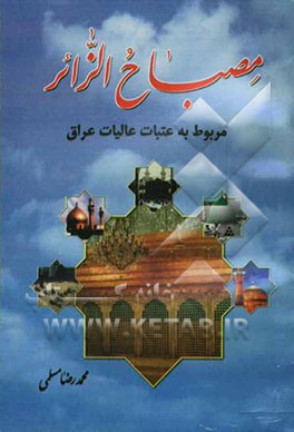 مصباح الزائر