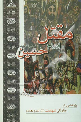 مقتل امام حسین سلام‌الله‌علیه: پژوهشی در چگونگی شهادت آن امام همام