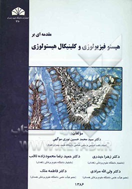 مقدمه‌ای بر هیستوفیزیولوژی و کلینیکال هیستولوژی
