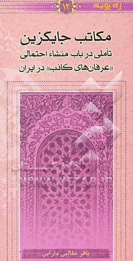 مکاتب جایگزین: تاملی در باب منشاء احتمالی "عرفان‌های کاذب" در ایران