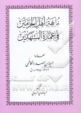 نزهة اهل الحرمین فی عماره المشهدین