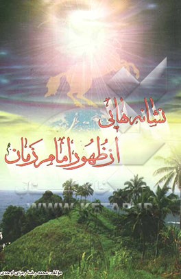 نشانه‌هایی از ظهور امام زمان (عج)