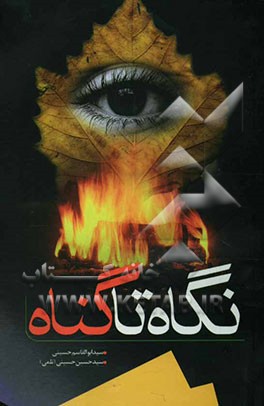 نگاه تا گناه