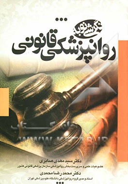 نگرشی نو به: "روانپزشکی قانونی" دانش بهره‌وری از مفاهیم روانشناختی در حیطه قضایی