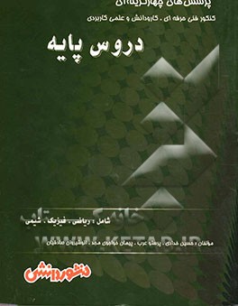 پرسش‌های چهارگزینه‌ای دروس پایه شامل: ریاضیات (1)، ریاضیات (2)، فیزیک (1) و شیمی (1)