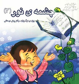 چشمه‌ی نور 2