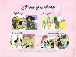 کومه‌له چیروکیک بومندالان و میرمندالان "پاشای‌دادگه‌ر"