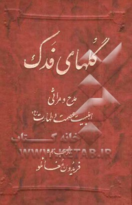 گلهای فدک: مدح و مراثی اهلبیت عصمت و طهارت (ع)