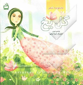 گل یخ: مجموعه شعر
