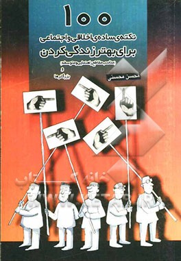 100 نکته‌ی ساده‌ی اخلاقی، اجتماعی (برای بهتر زندگی کردن) مناسب مقاطع راهنمایی و متوسطه