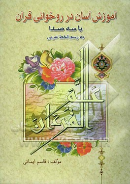 آموزش آسان در روخوانی قرآن کریم به رسم‌الخط عربی