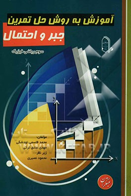 آموزش به روش حل تمرین: جبر و احتمال: سوم ریاضی فیزیک