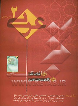 آموزش کاربردی عربی دوم تجربی - ریاضی "کتاب کار": آزمون‌های نوین