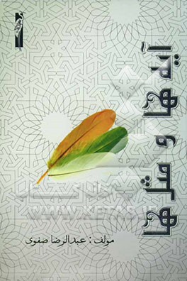 آیه‌ها و مثل‌ها