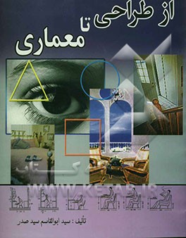 از طراحی تا معماری