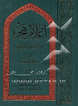 اعلام هجر من الماضین و المعاصرین