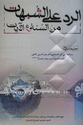 الرد علی الشبهات من السنه و الایات