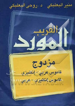 المورد القریب: قاموس جیب عربی - انکلیزی