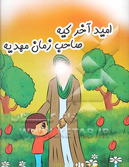 امید آخر کیه صاحب زمان مهدیه