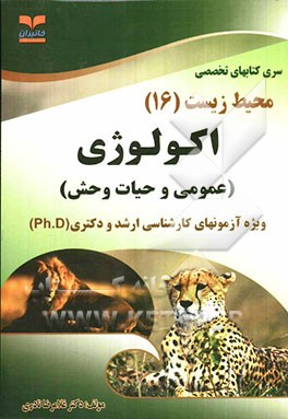 اکولوژی (عمومی و حیات وحش)