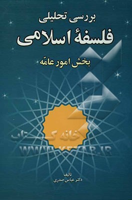 بررسی تحلیلی فلسفه اسلامی بخش امور عامه بر اساس شرح منظومه حاجی سبزواری با نگرشی به جنبه‌های مشائی آن