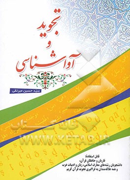 تجوید و آواشناسی