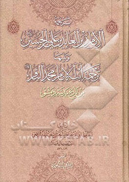 ترجمه ‌الامام زین‌العابدین علی بن الحسین علیه‌السلام وتلیها ترجمه ابنه الامام محمد الباقر علیه‌السلام من تاریخ مدینه دمشق