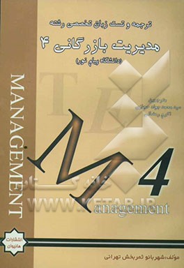 ترجمه و تست کامل زبان تخصصی 4 (مدیریت بازرگانی)