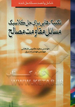 تکنیک‌هایی برای حل کلاسیک مسائل مقاومت مصالح