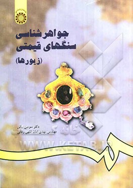 جواهرشناسی سنگهای قیمتی (زیورها)