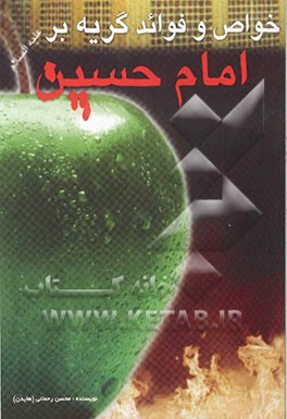 خواص و فواید گریه بر امام حسین (ع)