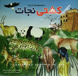 داستانهای قرآنی: کشتی نجات