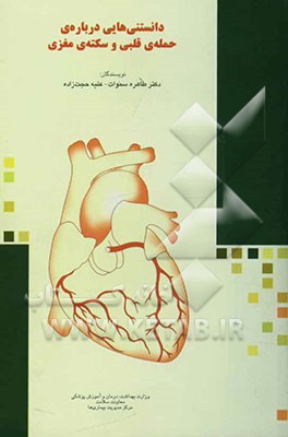 دانستنی‌هایی درباره‌ی حمله‌ی قلبی و سکته‌ی مغزی