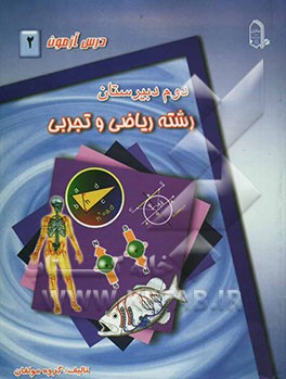 درس ‌آزمون (1) سال سوم دبیرستان (ریاضی و تجربی)