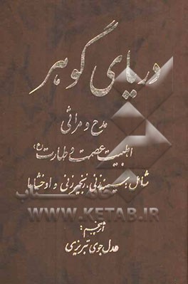 دریای گوهر: در مدح و مراثی اهلبیت عصمت و طهارت (ع): شامل سینه‌زنی، زنجیرزنی و اوخشاما