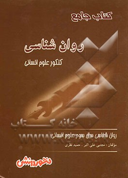 روان‌شناسی (سال سوم و کنکور علوم انسانی)