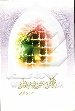 زائر حریم یار "نقد ادبی وهابیان"