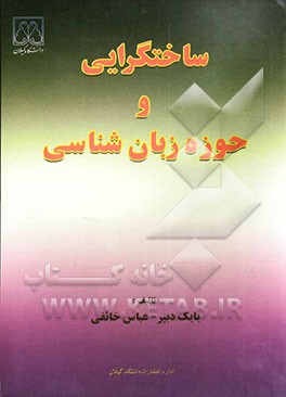 ساختگرایی و حوزه زبان‌شناسی