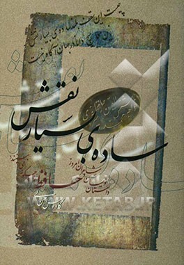 ساده‌ی بسیار نقش (داستان‌نویسان و شاعران امروز، حافظ را چگونه می‌بینند؟)