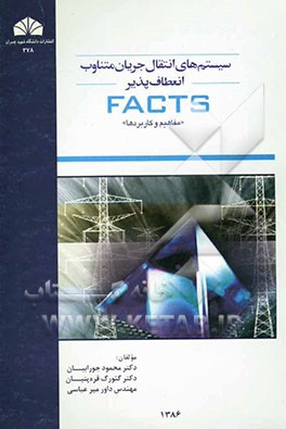 سیستم‌های انتقال جریان متناوب انعطاف‌پذیر (FACTS) "مفاهیم و کاربردها"