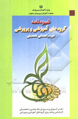 شیوه‌نامه‌ی گروه‌های آموزشی و پرورشی دوره‌ی آموزش و پرورش راهنمایی تحصیلی