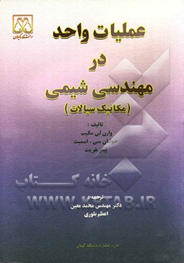 عملیات واحد در مهندسی شیمی (مکانیک سیالات)