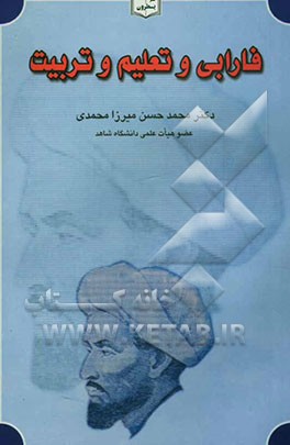 فارابی و تعلیم و تربیت