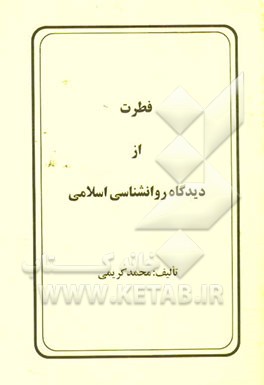 فطرت از دیدگاه روانشناسی اسلامی