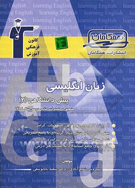 مجموعه‌ی طبقه‌بندی‌ شده زبان انگلیسی پیش‌دانشگاهی (2) "منطبق بر تغییرات کتاب درسی سال 1384" شامل: آموزش کامل...