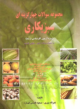 مجموعه سوالات چهارگزینه‌ای سبزیکاری (ویژه آزمون کارشناسی ارشد)