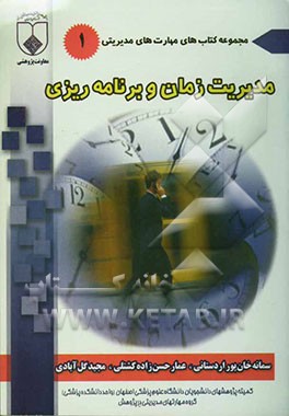 مدیریت زمان و برنامه‌ریزی