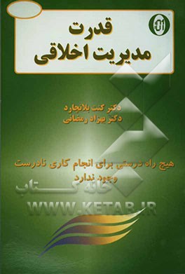 مدیر یک دقیقه‌ای و قدرت مدیریت اخلاقی