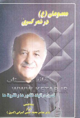 معصومان (ع) در شعر کسری "کسری در آئینه تقدیرها و تقریظ‌ها"