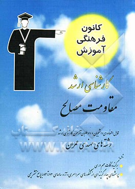 مقاومت مصالح قابل استفاده‌ی: دانشجویان و داوطلبان آزمون کارشناسی ارشد رشته‌ی مهندسی عمران